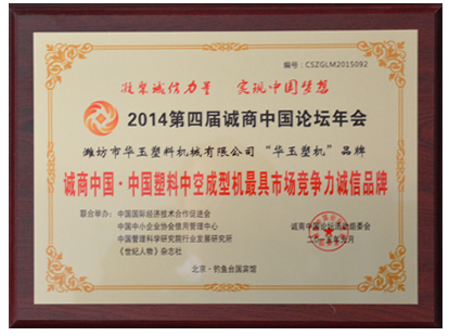 競(jìng)爭力誠信品牌